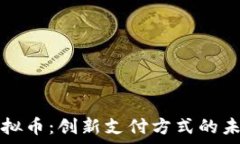   阿里巴巴虚拟币：创新支