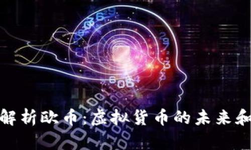 全面解析欧币：虚拟货币的未来和现状