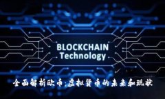 全面解析欧币：虚拟货币