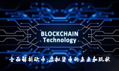 全面解析欧币：虚拟货币的未来和现状