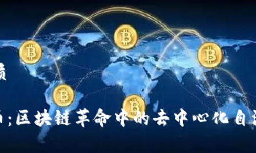 思考的优质

DAO虚拟币：区块链革命中的去中心化自治组织解析