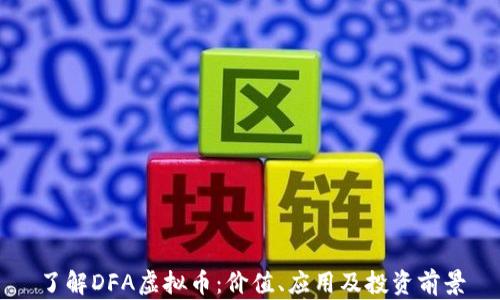 
了解DFA虚拟币：价值、应用及投资前景