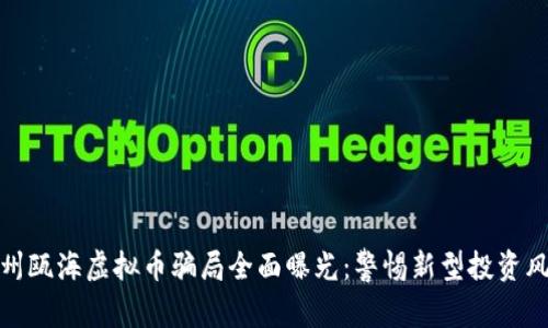 温州瓯海虚拟币骗局全面曝光：警惕新型投资风险
