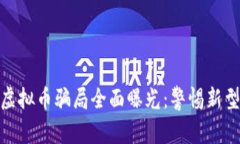 温州瓯海虚拟币骗局全面