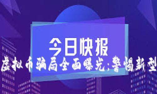 温州瓯海虚拟币骗局全面曝光：警惕新型投资风险