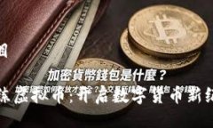 项目魔练虚拟币：开启数