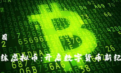 项目

魔练虚拟币：开启数字货币新纪元