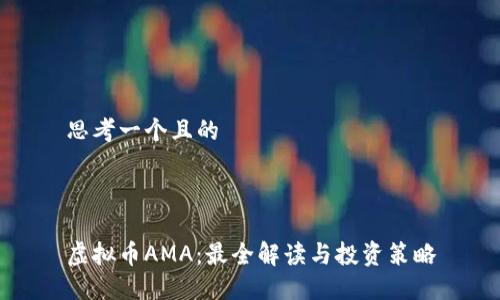 思考一个且的



虚拟币AMA：最全解读与投资策略