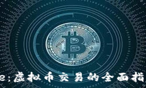   
Ali Exchange：虚拟币交易的全面指南与市场展望