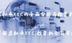 基于虚拟币KEC的全面分析