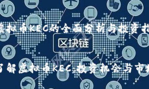 基于虚拟币KEC的全面分析与投资指导


全面了解虚拟币KEC：投资机会与市场前景