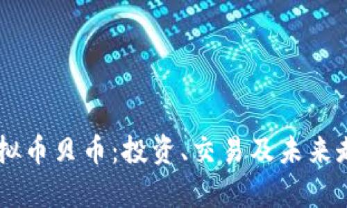 了解虚拟币贝币：投资、交易及未来走势分析