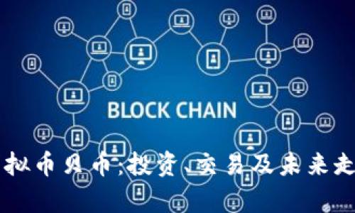了解虚拟币贝币：投资、交易及未来走势分析