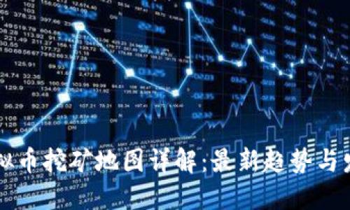 中国虚拟币挖矿地图详解：最新趋势与发展方向