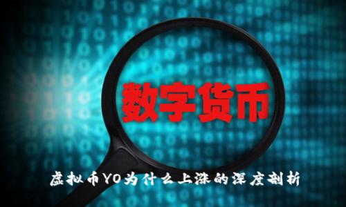 虚拟币YO为什么上涨的深度剖析