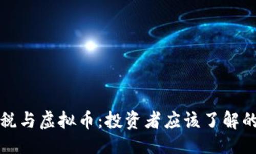 与关键词

个人所得税与虚拟币：投资者应该了解的税务知识
