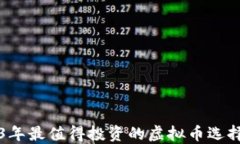 2023年最值得投资的虚拟币