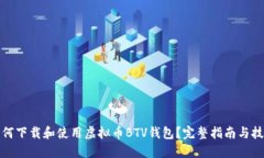 如何下载和使用虚拟币B