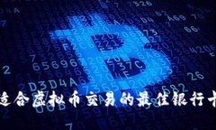 优质选择适合虚拟币交易