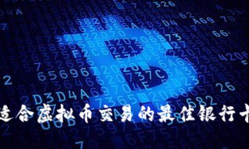 优质

选择适合虚拟币交易的最佳银行卡指南