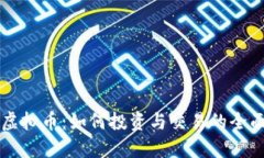 WOX虚拟币：如何投资与交
