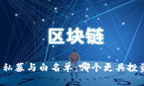 虚拟币私募与白名单：哪个更具投资价值？