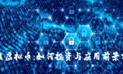 浣熊虚拟币：如何投资与