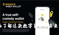 虚拟币BUC：全面了解这款