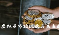 2023年虚拟币市场现状与未