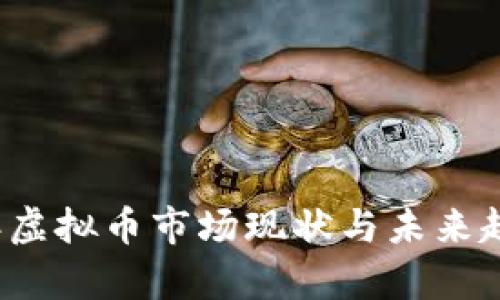 2023年虚拟币市场现状与未来趋势分析