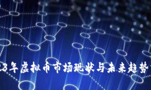 2023年虚拟币市场现状与未来趋势分析