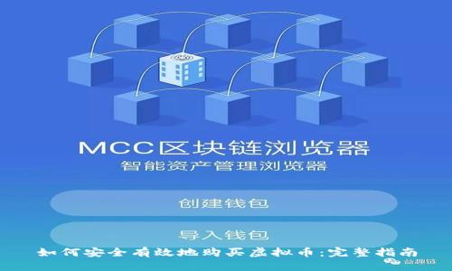 如何安全有效地购买虚拟币：完整指南