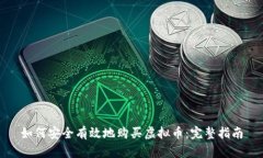 如何安全有效地购买虚拟