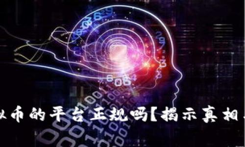 签到送虚拟币的平台正规吗？揭示真相与注意事项