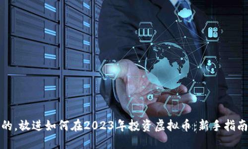 思考一个且的，放进如何在2023年投资虚拟币：新手指南与市场趋势