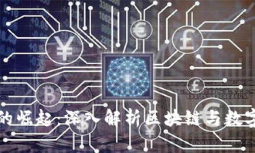 技术虚拟币的崛起：深入解析区块链与数字货币的未来