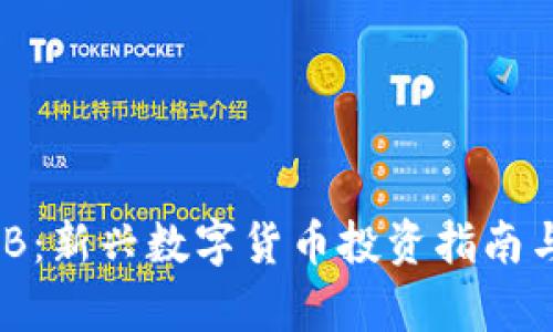 虚拟币ADB：新兴数字货币投资指南与市场分析