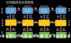 虚拟币交易入门指南：如