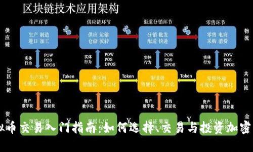 虚拟币交易入门指南：如何选择、交易与投资加密货币