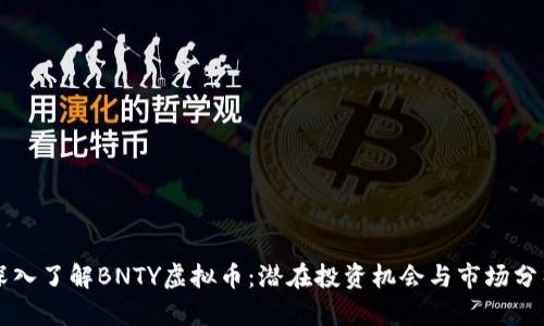 深入了解BNTY虚拟币：潜在投资机会与市场分析