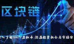 深入了解BNTY虚拟币：潜在