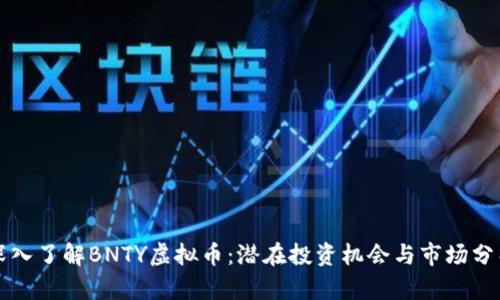 深入了解BNTY虚拟币：潜在投资机会与市场分析