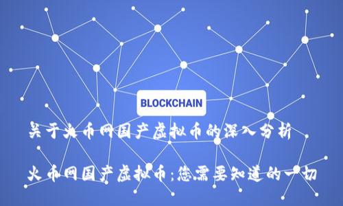 关于火币网国产虚拟币的深入分析

火币网国产虚拟币：您需要知道的一切
