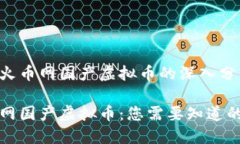 关于火币网国产虚拟币的