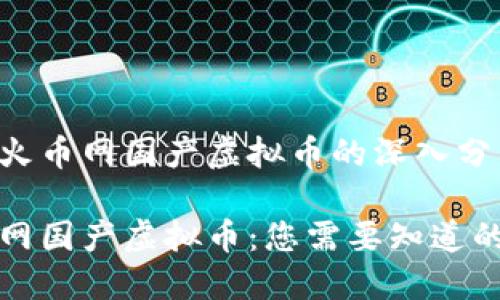 关于火币网国产虚拟币的深入分析

火币网国产虚拟币：您需要知道的一切