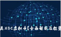 什么是XBC虚拟币？全面解