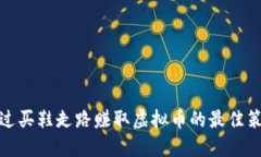 通过买鞋走路赚取虚拟币