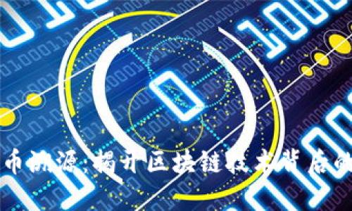 虚拟币溯源：揭开区块链技术背后的秘密