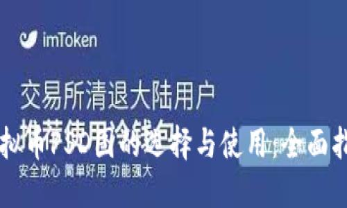 虚拟币PSD图的选择与使用：全面指南