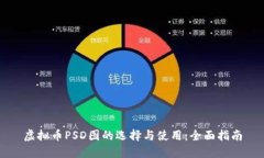 虚拟币PSD图的选择与使用